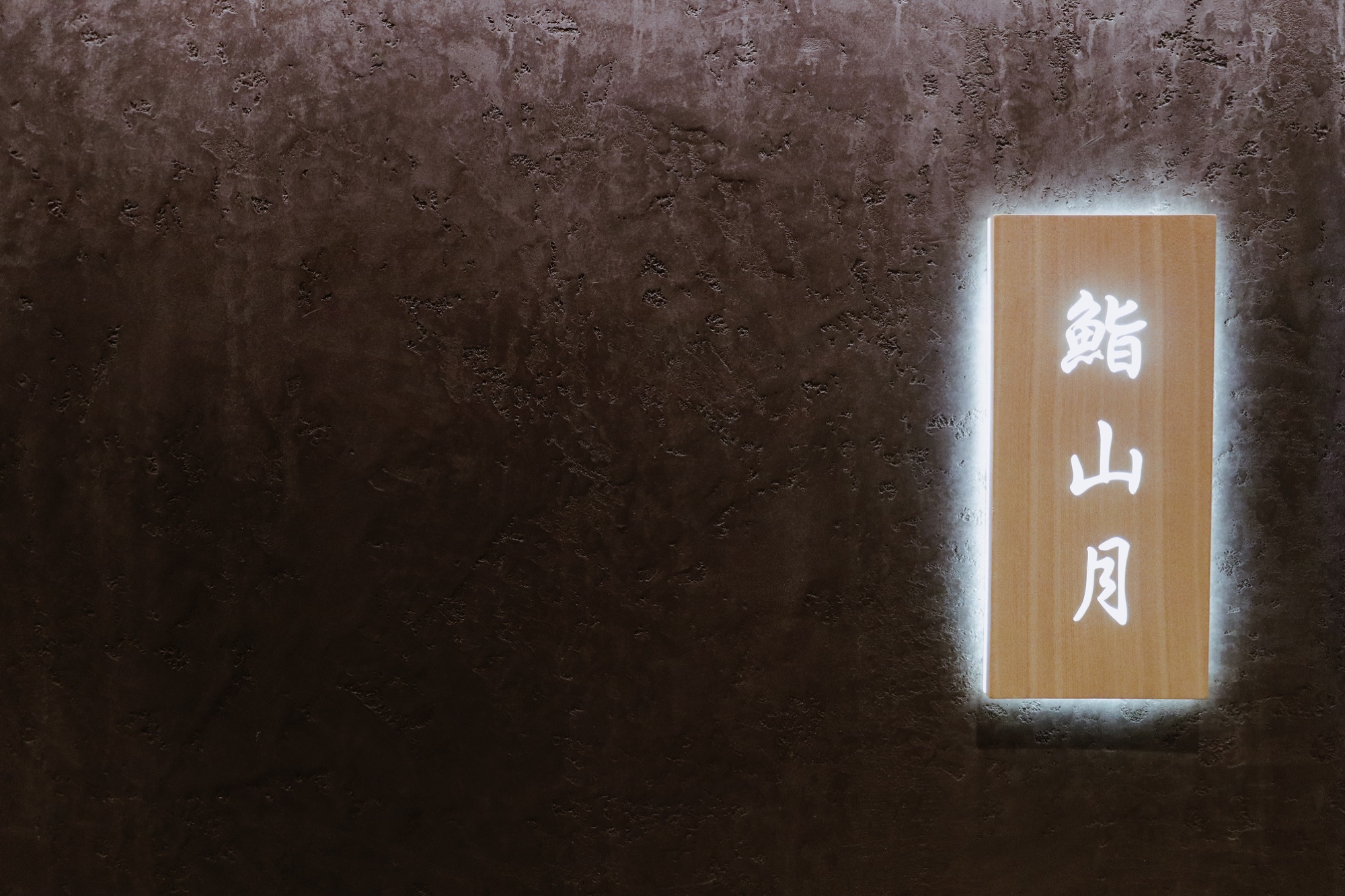 鮨山月門口招牌